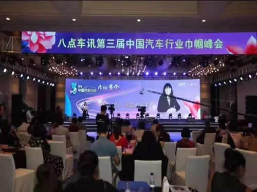 第三届中国汽车行业巾帼峰会